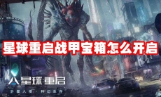 星球重启战甲宝箱怎么开启