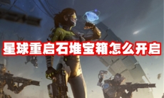 星球重启石堆宝箱怎么开启