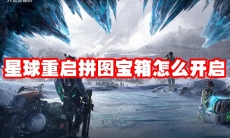 星球重启拼图宝箱怎么开启