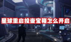 星球重启投壶宝箱怎么开启