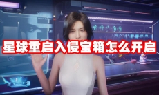 星球重启入侵宝箱怎么开启