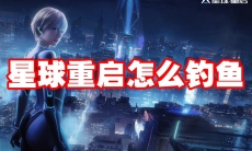 星球重启怎么钓鱼