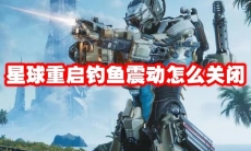 星球重启钓鱼震动怎么关闭