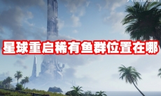 星球重启稀有鱼群位置在哪