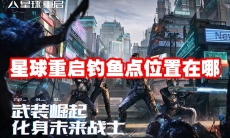 星球重启钓鱼点位置在哪