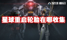 星球重启轮胎在哪收集