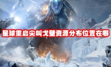 星球重启尖叫戈壁资源分布位置在哪