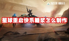 星球重启快乐糖浆怎么制作