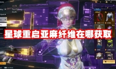 星球重启亚麻纤维在哪获取