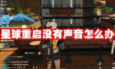 星球重启没有声音怎么办