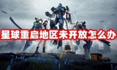 星球重启地区未开放怎么办
