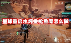 星球重启水炖金枪鱼糜怎么做