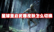 星球重启武器皮肤怎么切换