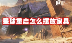 星球重启怎么摆放家具