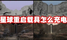 星球重启载具怎么充电