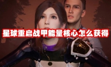 星球重启战甲能量核心怎么获得