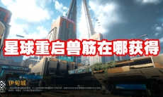 星球重启兽筋在哪获得