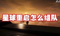 星球重启怎么组队