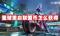 星球重启联盟币怎么获得