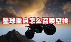 星球重启怎么召唤空投