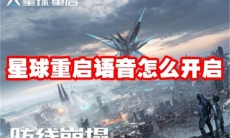星球重启语音怎么开启