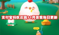 支付宝蚂蚁庄园11月答案每日更新