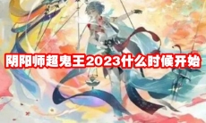 阴阳师超鬼王2023什么时候开始