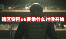 暗区突围s6赛季什么时候开始