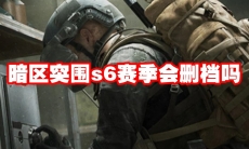 暗区突围s6赛季会删档吗