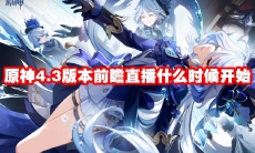 原神4.3版本前瞻直播什么时候开始