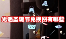 光遇圣诞节兑换图有哪些
