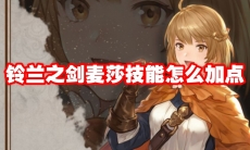铃兰之剑麦莎技能怎么加点