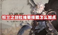 铃兰之剑拉维耶技能怎么加点