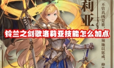 铃兰之剑歌洛莉亚技能怎么加点