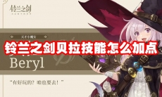 铃兰之剑贝拉技能怎么加点
