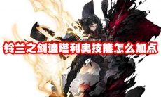 铃兰之剑迪塔利奥技能怎么加点