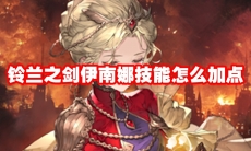 铃兰之剑伊南娜技能怎么加点