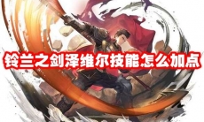 铃兰之剑泽维尔技能怎么加点