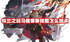 铃兰之剑马格努斯技能怎么加点