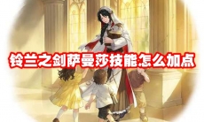 铃兰之剑萨曼莎技能怎么加点