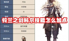 铃兰之剑科尔技能怎么加点