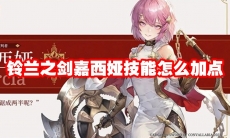 铃兰之剑嘉西娅技能怎么加点
