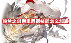 铃兰之剑列奥尼德技能怎么加点