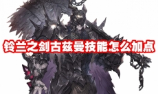 铃兰之剑古兹曼技能怎么加点
