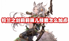 铃兰之剑莉莉薇儿技能怎么加点
