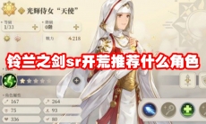 铃兰之剑sr开荒推荐什么角色