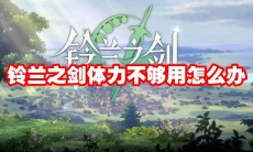 铃兰之剑体力不够用怎么办