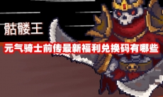 元气骑士前传最新福利兑换码有哪些