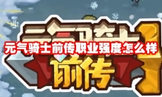 元气骑士前传职业强度怎么样