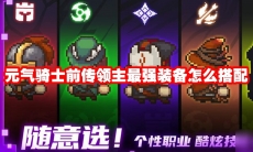 元气骑士前传领主最强装备怎么搭配